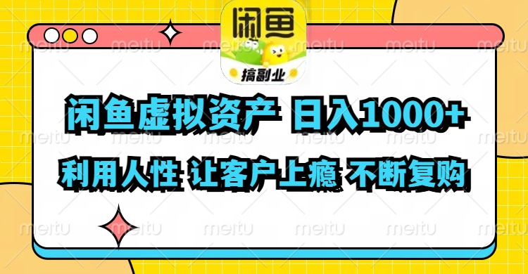 闲鱼虚拟资产  日入1000+ 利用人性 让客户上瘾 不停地复购-乐码云集