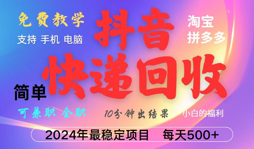 抖音快递回收项目，长期稳定，每天500+，,简单且易上手，可复制可长期-乐码云集
