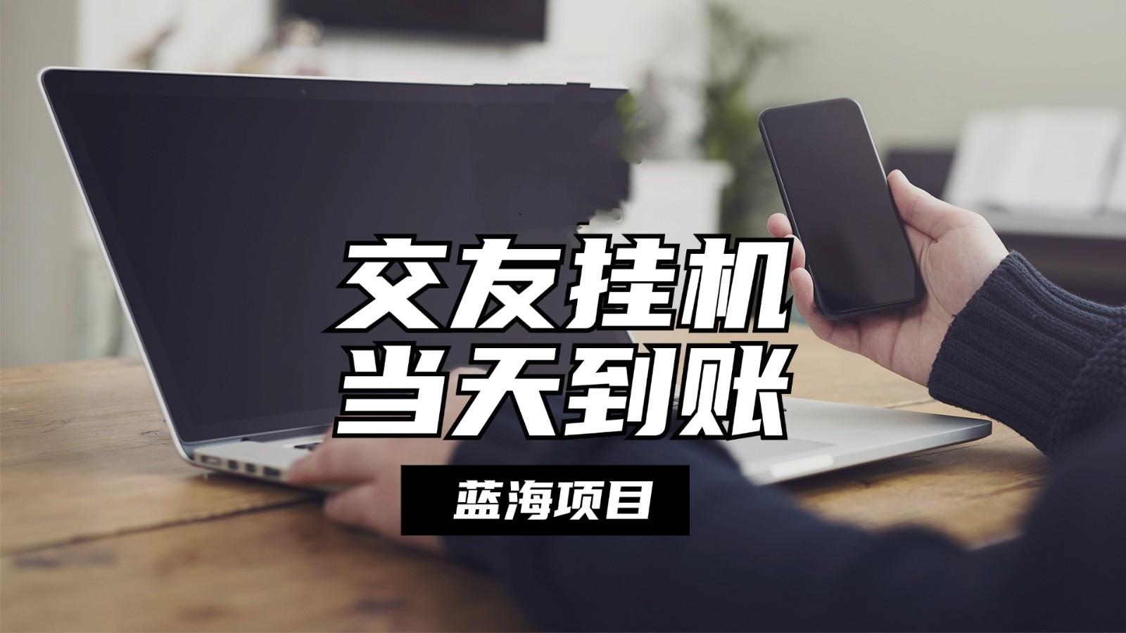 全自动交友软件挂机，单窗口每天稳定收益24左右，提现当天到账，有管道收益-乐码云集