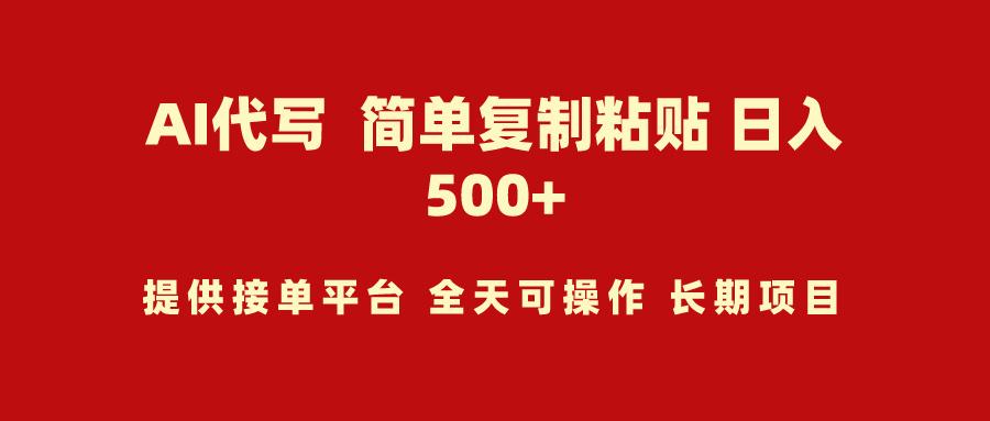 (9461期)AI代写项目 简单复制粘贴 小白轻松上手 日入500+-乐码云集