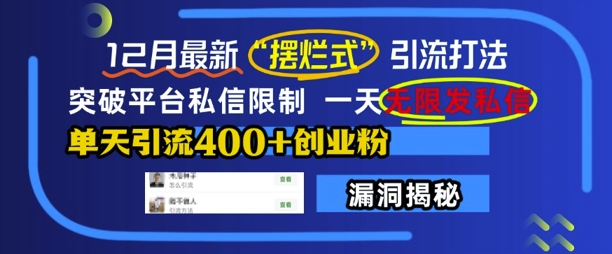 12月最新“摆烂式”引流打法，突破平台私信限制，一天无限发私信，单天引流400+创业粉-乐码云集
