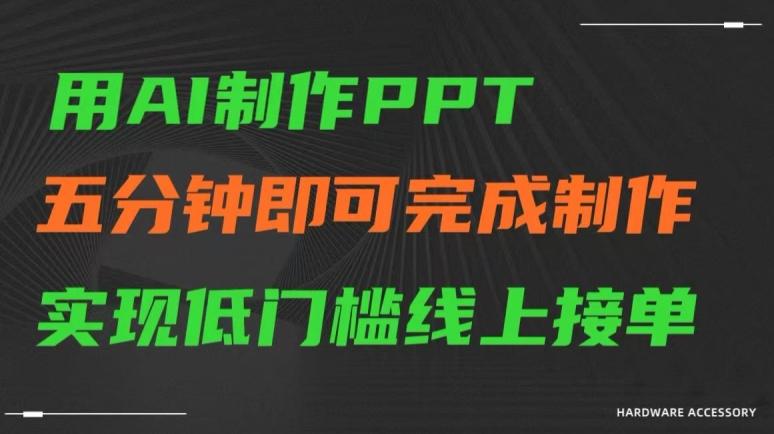 用AI制作ppt，五分钟完成制作，低门槛线上接单【揭秘】-乐码云集