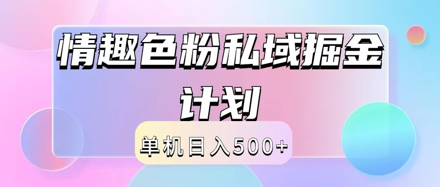 2024情趣色粉私域掘金天花板日入500+后端自动化掘金-乐码云集