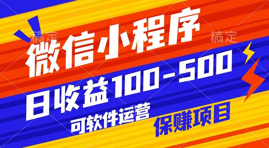 腾讯官方项目，可软件自动运营，稳定有保障，日均收益100-500+-乐码云集