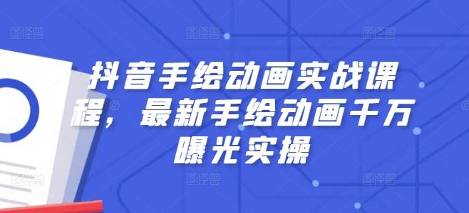 抖音手绘动画实战课程，最新手绘动画千万曝光实操-乐码云集