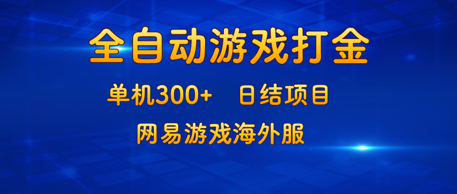 游戏打金：单机300+，日结项目，网易游戏海外服-乐码云集