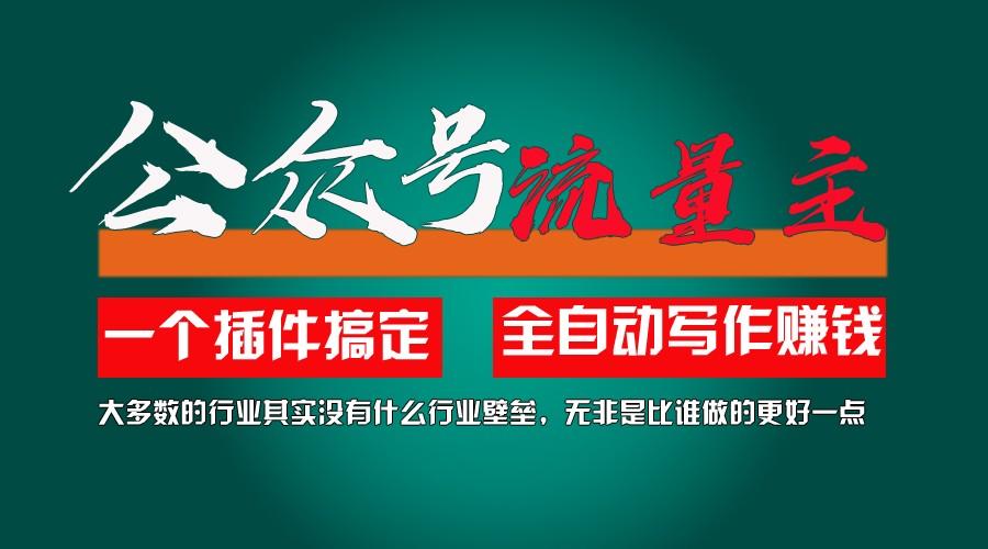 利用AI插件2个月涨粉5.6w,变现6w,一键生成,即使你不懂技术,也能轻松上手-乐码云集