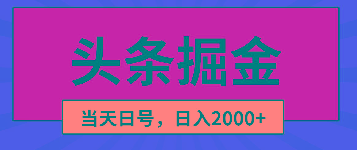 头条掘金，当天起号，第二天见收益，日入2000+-乐码云集