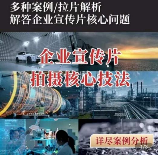【企业宣传片】拍摄思维提升，专业影视质感核心揭密，一课搞定-乐码云集