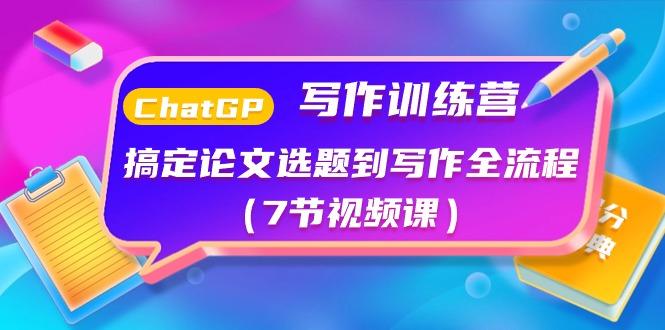 ChatGPT写作训练营：搞定论文选题到写作全流程(7节视频课)-乐码云集