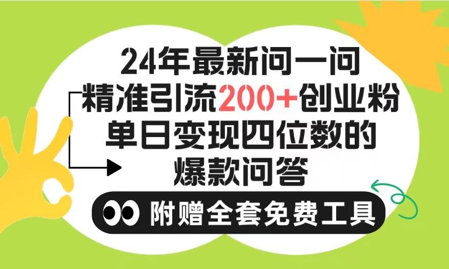 (9891期)2024微信问一问暴力引流操作，单个日引200+创业粉！不限制注册账号！0封…-乐码云集