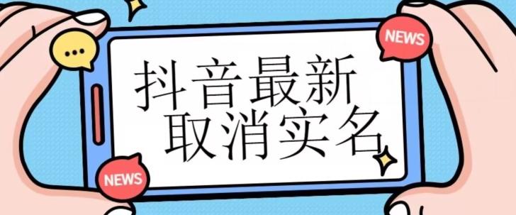 【独家首发】抖音最新取消实名方法，有无实名人信息的情况下都可以取消实名，自测-乐码云集