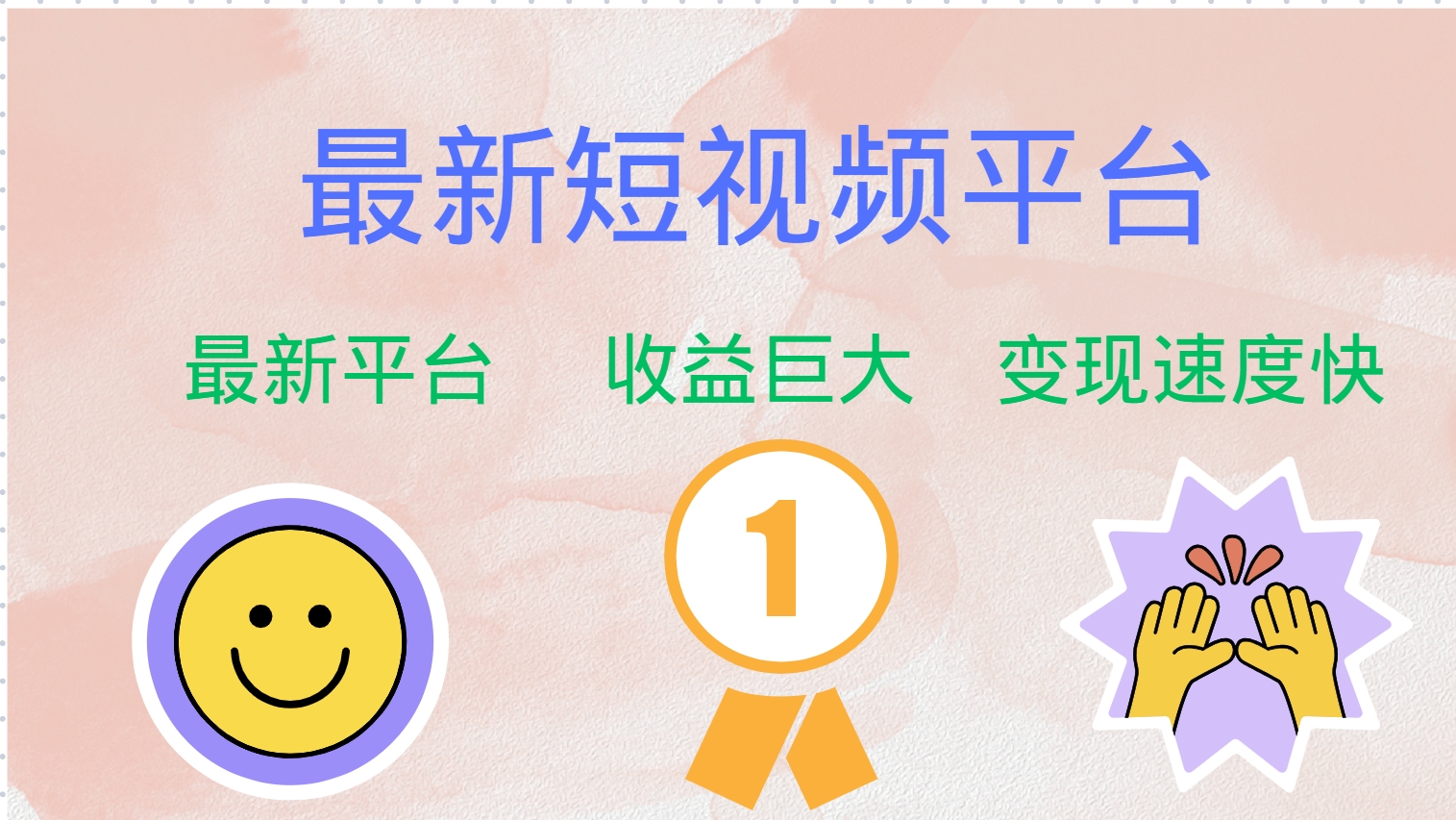 最新短视频平台，巨头之作，想吃初期红利的速度！-乐码云集