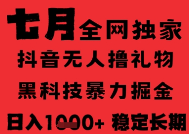 7月最新风口抖音无人直播纯暴力撸音浪，不出镜不说话，黑科技全自动运行，长期稳定，日入1k【揭秘】-乐码云集