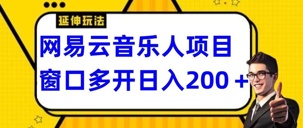 拆解网易云音乐人项目，窗口多开日入200+-乐码云集