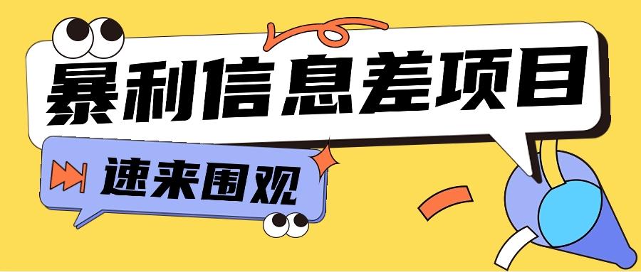 利用信息差操作暴利项目，零成本零门槛轻松收入10000+【视频教程+全套软件】-乐码云集
