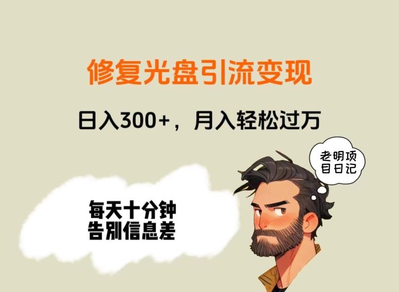 修复光盘引流变现，日入300+，月入轻松过万-乐码云集