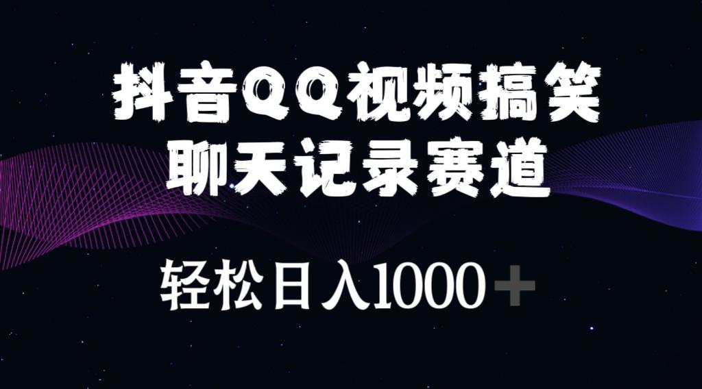 抖音QQ视频搞笑聊天记录赛道 轻松日入1000+-乐码云集