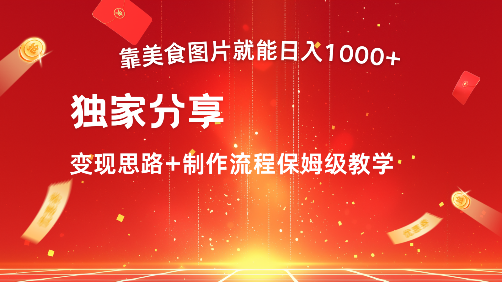 搬运美食图片就能日入1000+，全程干货，对新手很友好，可以批量多做几个号-乐码云集