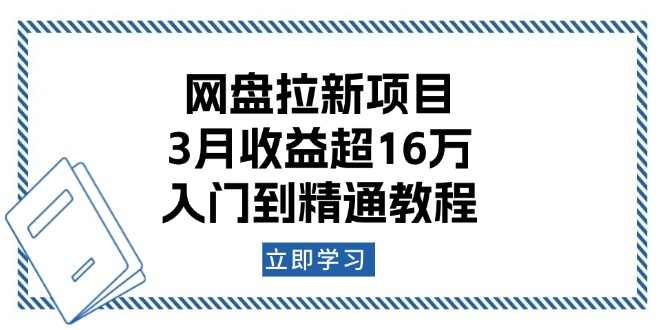 网盘拉新项目：3月收益超16万，入门到精通教程-乐码云集