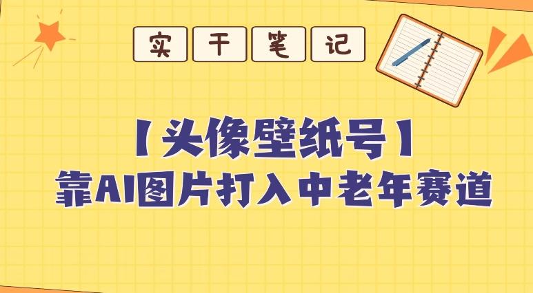 靠AI生成短视频壁纸号打入中老年群体，超简单制作，可批量矩阵操作-乐码云集