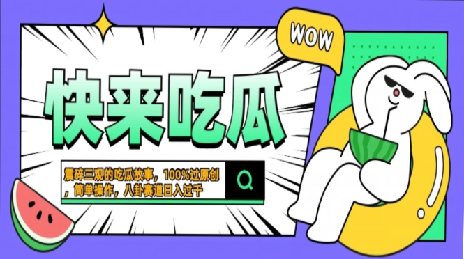 震碎三观的吃瓜故事，一键生成100%过原创，猎奇八卦赛道，简单操作日入…-乐码云集