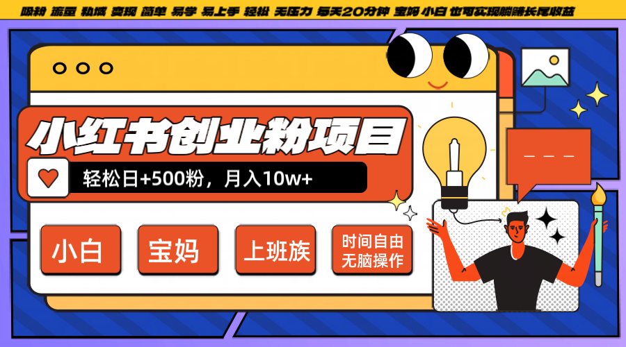 小红书创业粉日+500，月入10W+，无脑操作，每天20分钟-乐码云集