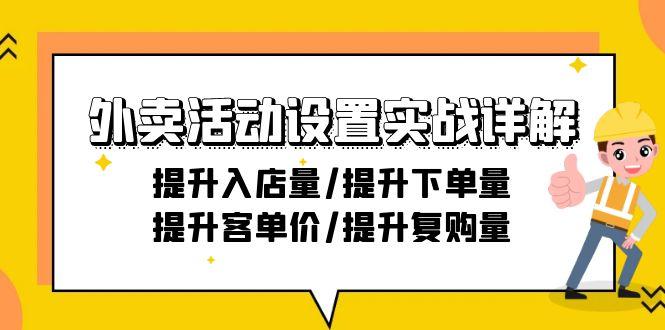 外卖活动设置实战详解：提升入店量/提升下单量/提升客单价/提升复购量-21节-乐码云集