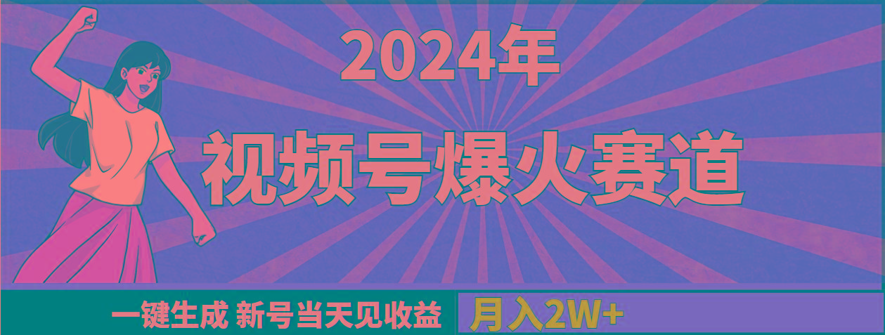 (9404期)2024年视频号爆火赛道，一键生成，新号当天见收益，月入20000+-乐码云集