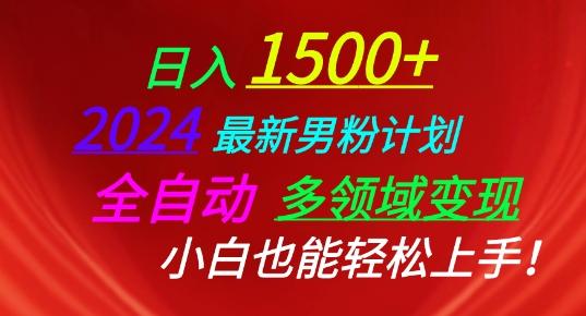2024最新男粉计划，全自动多领域变现，小白也能轻松上手【揭秘】-乐码云集