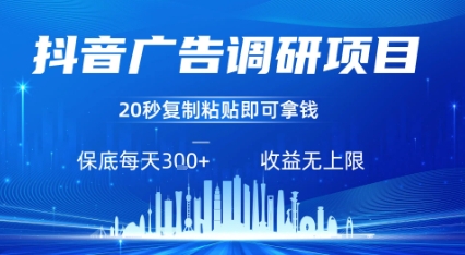 抖音广告调研项目，只需复制粘贴广告即可挣钱，任务不限量，一天稳定3张-乐码云集