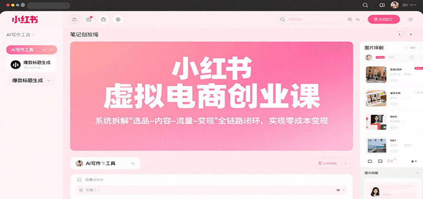 小红书虚拟电商创业课,系统拆解选品-内容-流量-变现,实现零成本变现-乐码云集