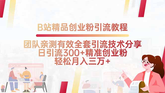 B站精品创业粉引流教程，团队亲测有效全套引流技术分享，日引流300+精...-乐码云集