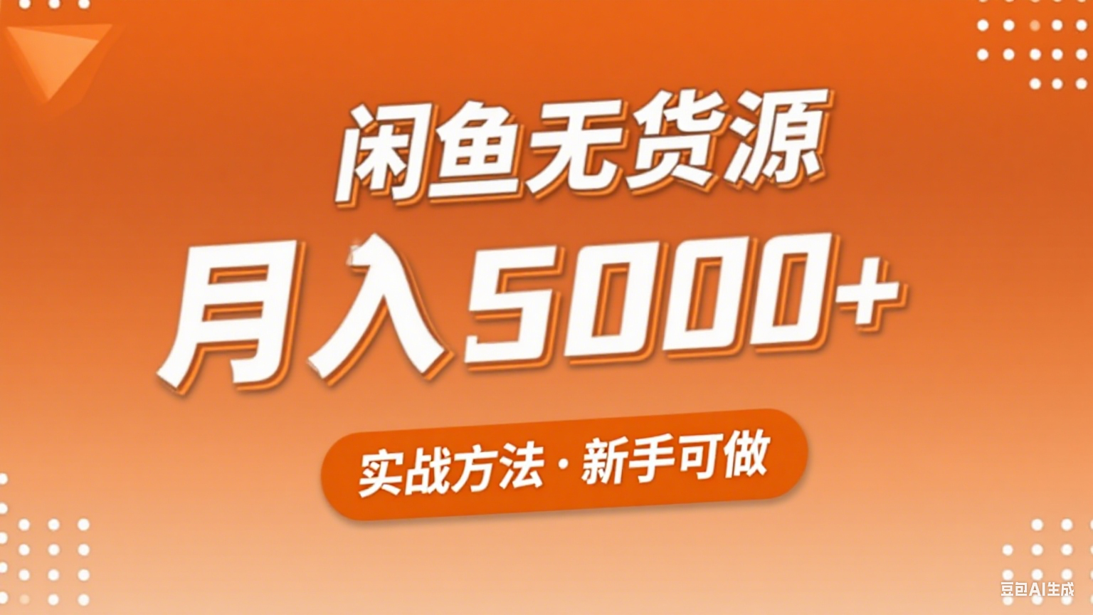 2025年闲鱼无货源副业赚钱项目,新手小白月入5000+实战方法-乐码云集