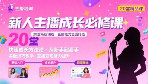 新人主播必学的20堂培训课，让主播快速成长的必学课程，帮你直播能力快速打造的实操方法-乐码云集