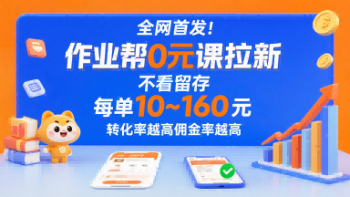 全网首发！作业帮0元课拉新，不存在留存，每单最低10米，转化率越高佣金率越高-乐码云集