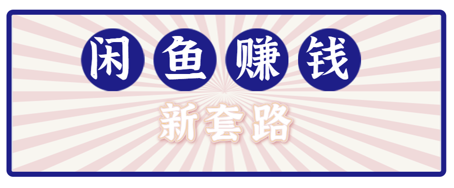 利用闲鱼做拉新新套路！零成本轻松月入1W+，结合网盘实现双重收益。【揭秘】-乐码云集