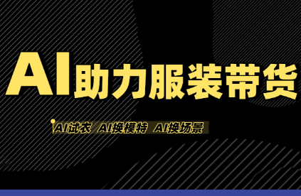 有鱼AI·AI助力服装带货【不出镜、不买样品、不搭建场地、不拍摄】-乐码云集