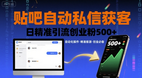 贴吧自动私信获客，日精准引流创业粉500+-乐码云集