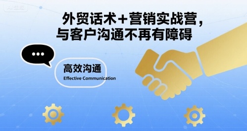 外贸话术+营销实战营，与客户沟通不再有障碍-乐码云集