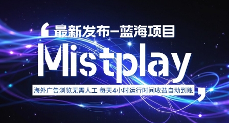 8月中旬新项目Mistplay海外游戏广告，每天自动运行2-4小时无需人工值守，日收益1.5美刀左右 可多开【揭秘】-乐码云集
