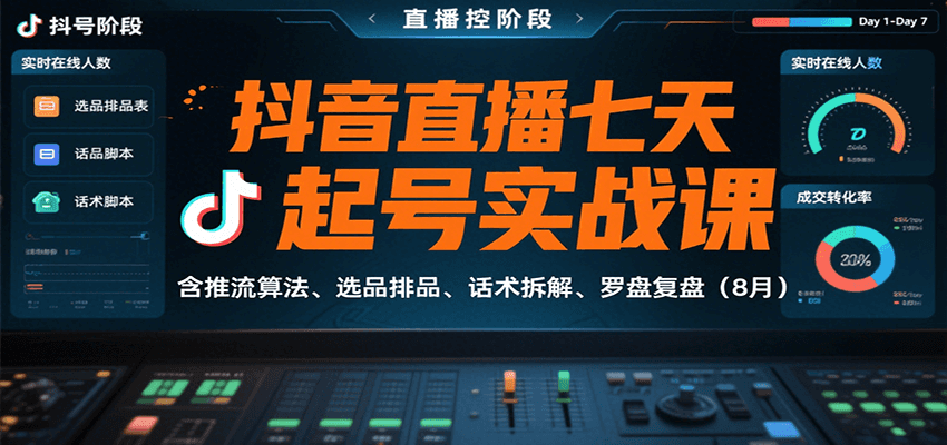 抖音直播七天起号实战课：含推流算法、选品排品、话术拆解、罗盘复盘(8月)-乐码云集