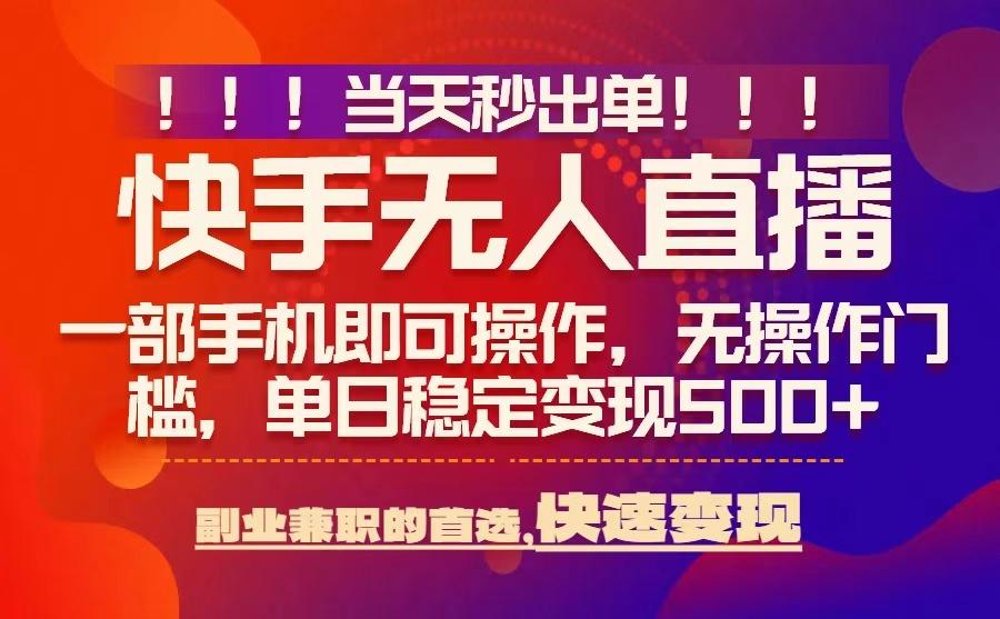 当天秒出单，无人直播最新技术，0风控，轻松日入5张+【揭秘】-乐码云集