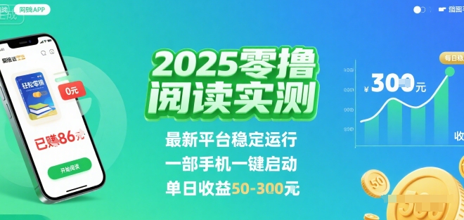 2025实测零撸阅读挂G：最新平台稳定运行，一部手机一键启动，单日收益 50-3张 【揭秘】-乐码云集