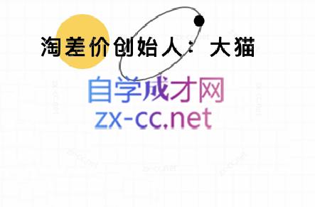 大猫淘差价课程(部分更新8月)-乐码云集