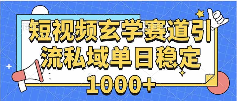 玄学赛道引流私域变现单日稳定1000+教程-乐码云集