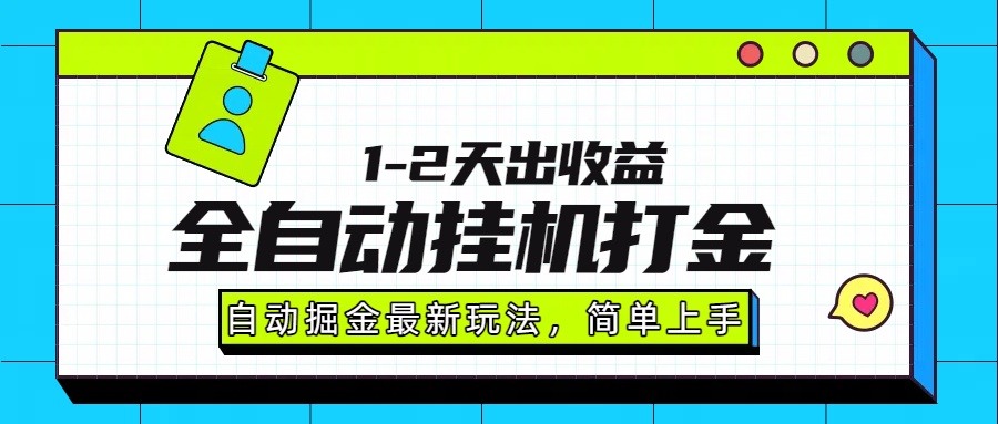 最新全自动打金玩法单日收益1000-2000-乐码云集