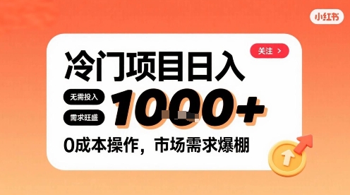 在小红书上发现个冷门路子，需求不小，零成本操作，每天能有1k进账-乐码云集