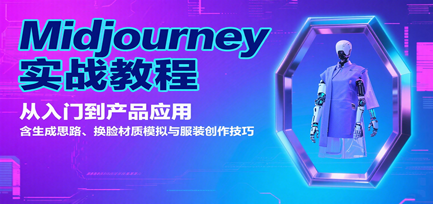Midjourney实战教程:从入门到产品应用,含生成思路、换脸材质模拟与服装创作技巧-乐码云集