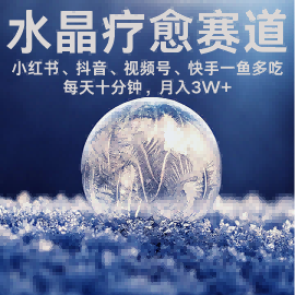 水晶疗愈赛道 小红书 蝴蝶号 抖音 快手都可做  每日轻松十分钟 月入米3W+  抓紧冲-乐码云集